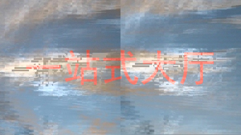 一站式大厅
