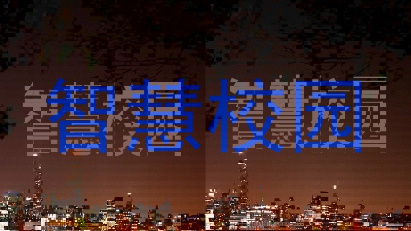 智慧校园