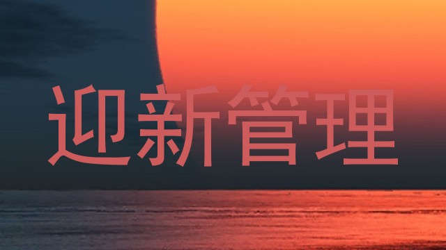 迎新管理