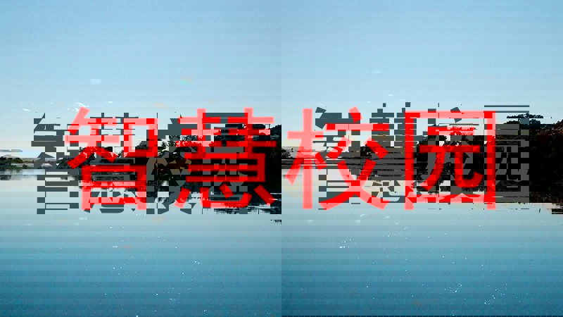 智慧校园