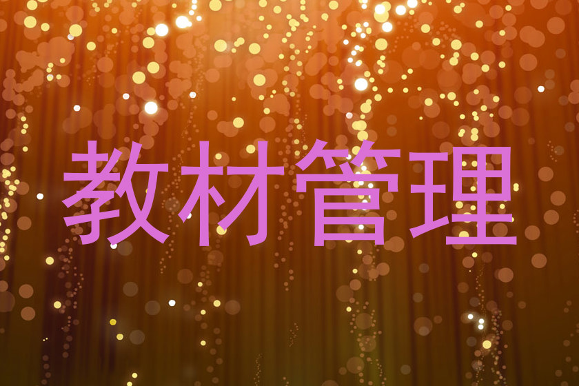 教材管理