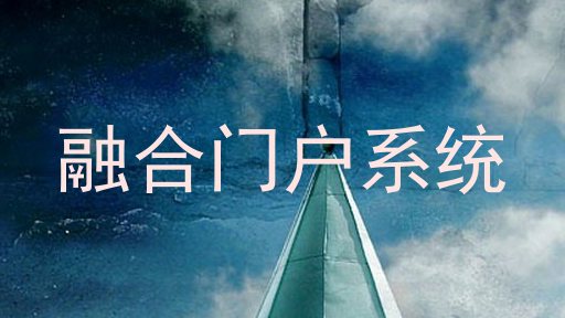 融合门户系统