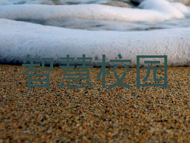 智慧校园