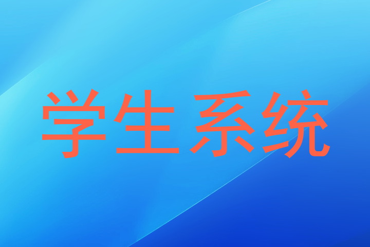 学生系统