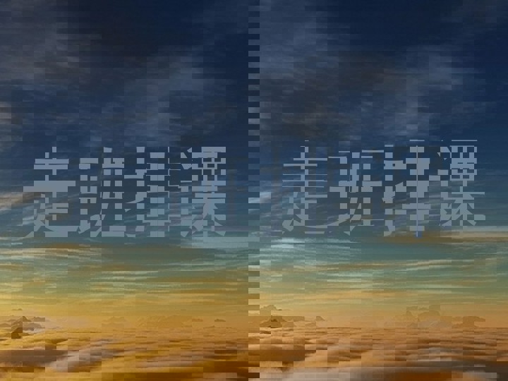 走班排课
