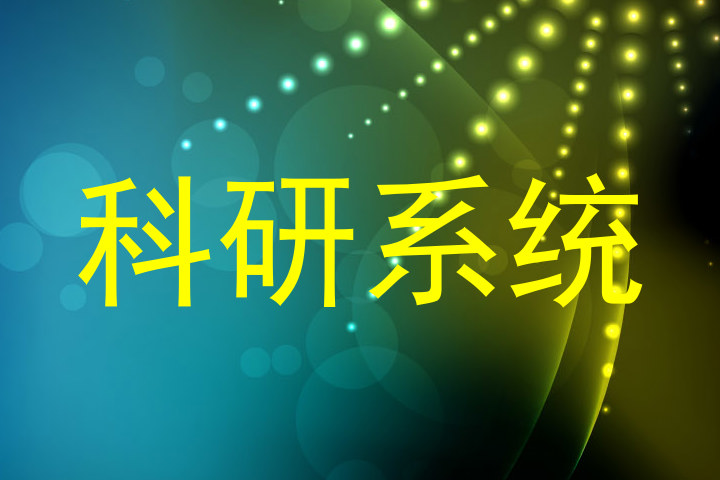 科研系统