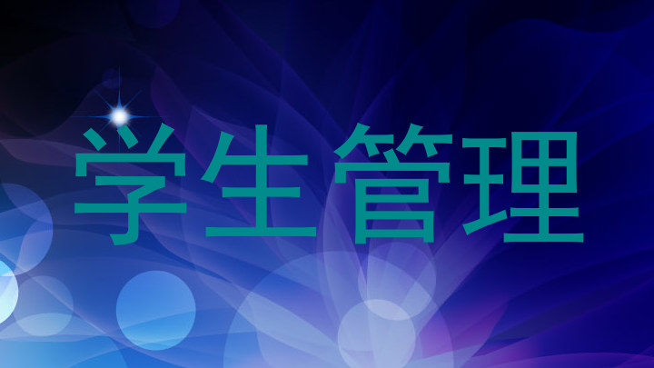 学生管理