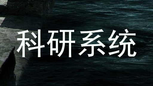 科研系统