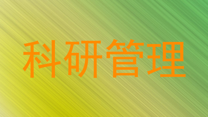 科研管理