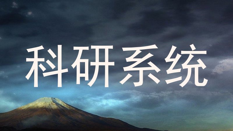 科研系统