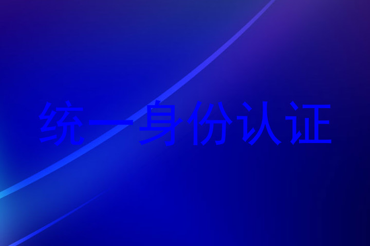 统一身份认证