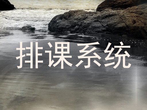 排课系统