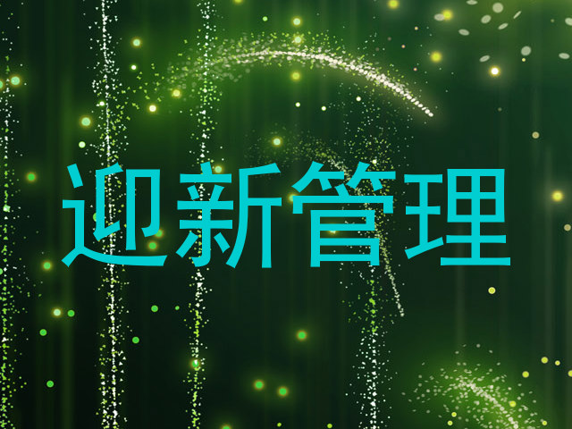 迎新管理
