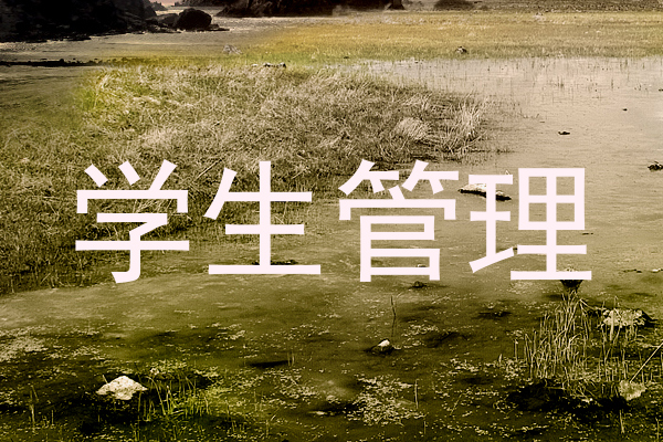 学生管理