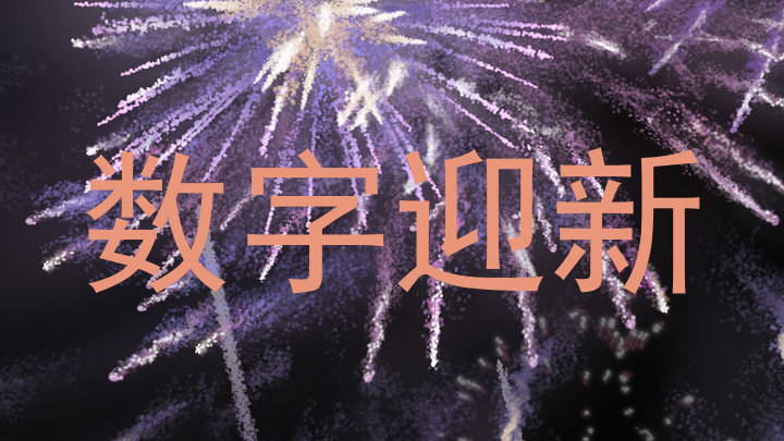数字迎新