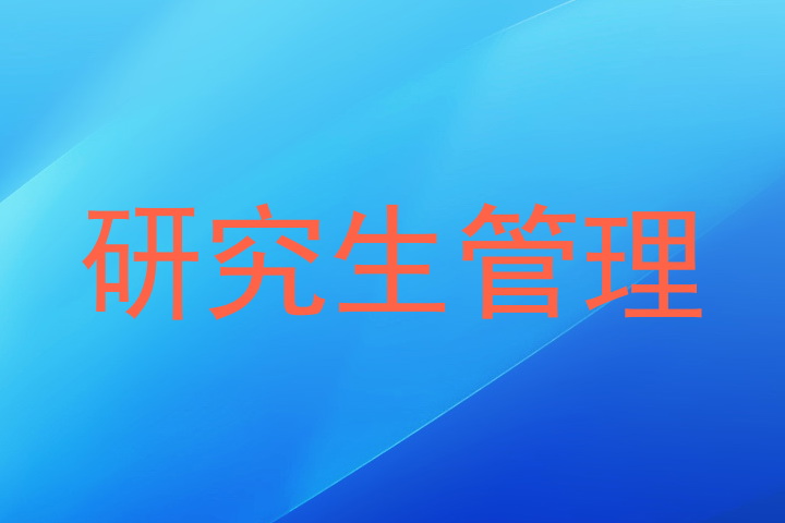 研究生管理