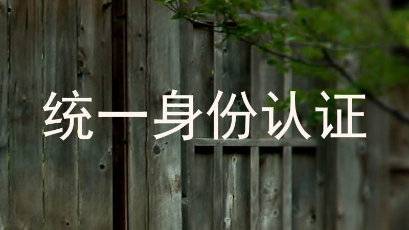 统一身份认证
