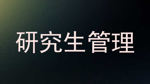研究生管理