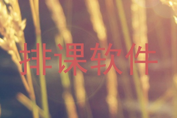 排课软件