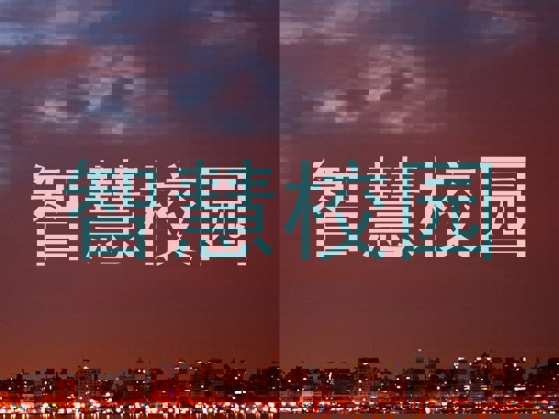 智慧校园
