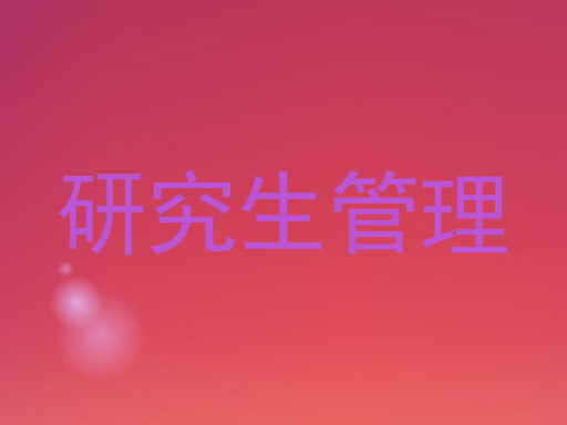 研究生管理