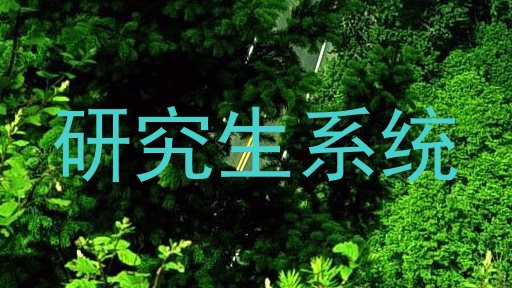 研究生系统