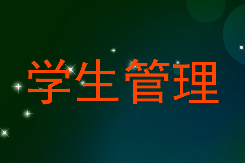 学生管理
