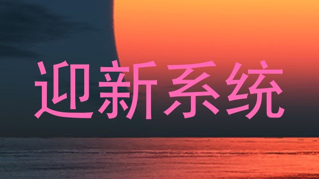 迎新系统