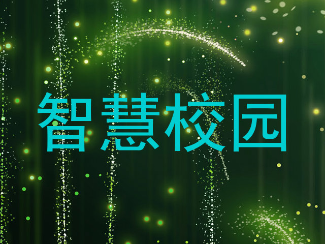 智慧校园