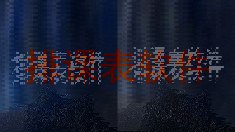 排课表软件