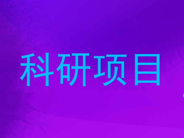 科研项目