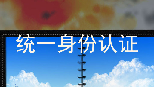 统一身份认证
