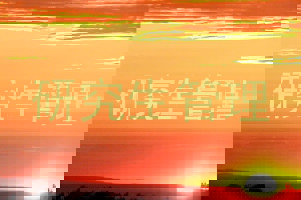研究生管理