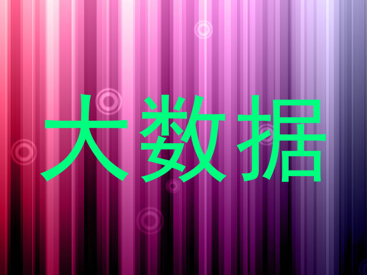 大数据