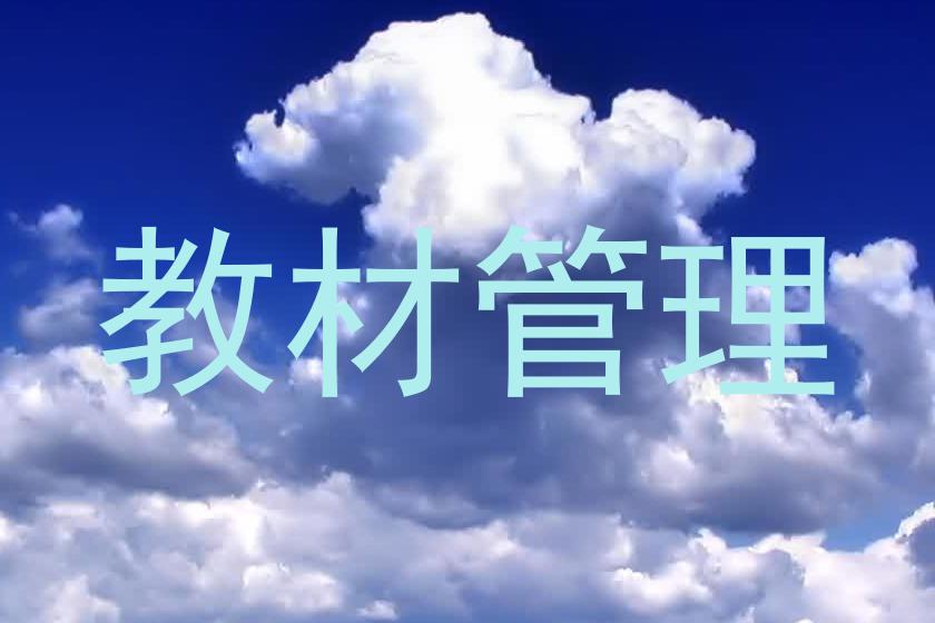 教材管理