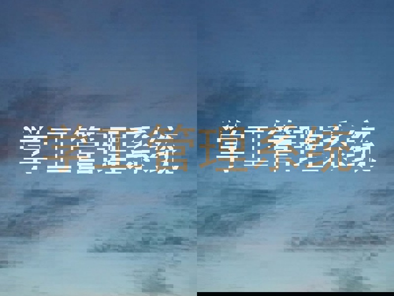学工管理系统