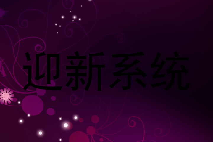 迎新系统