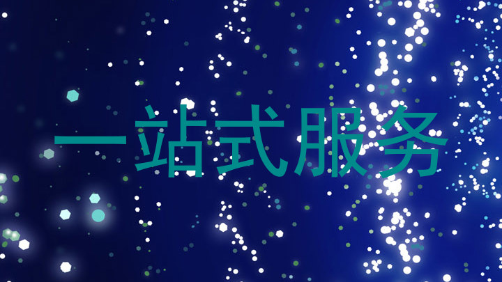 一站式服务