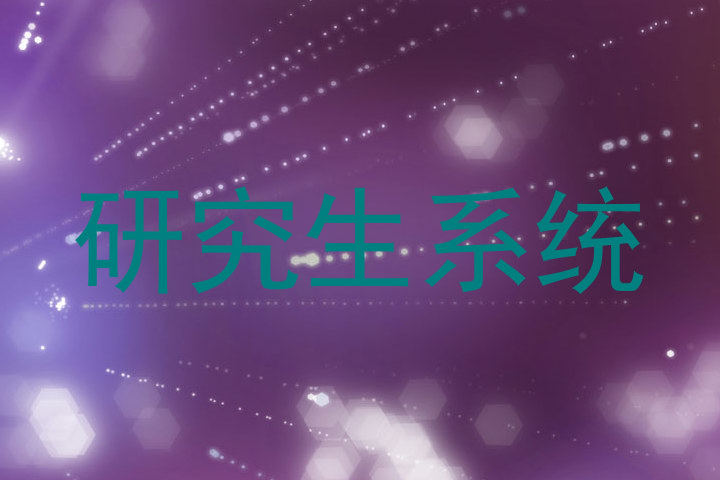 研究生系统