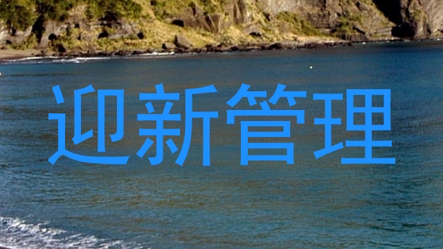 迎新管理