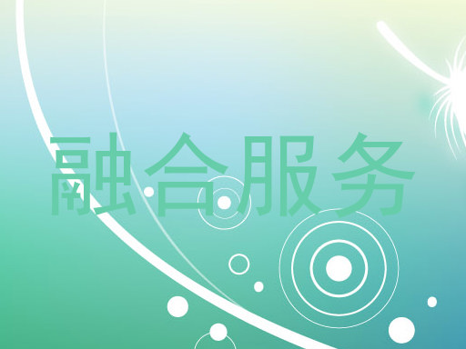融合服务