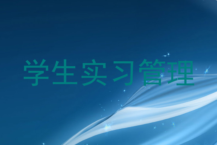 学生实习管理