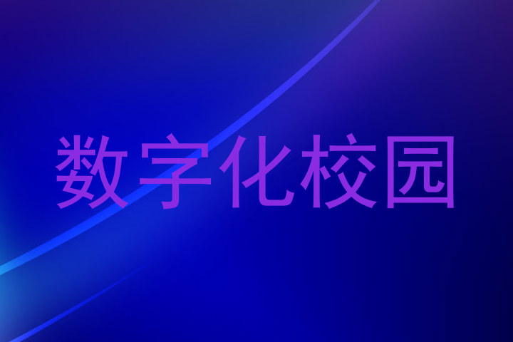 数字化校园