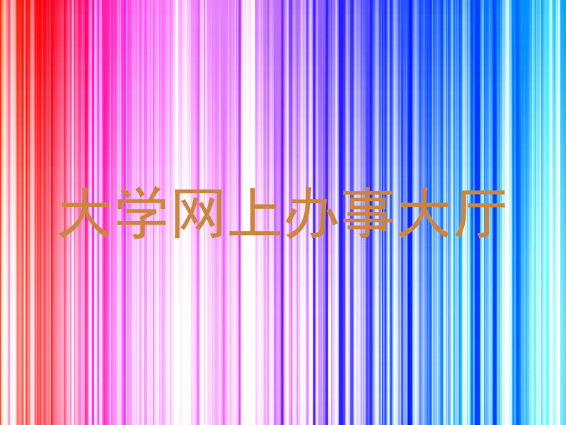 大学网上办事大厅