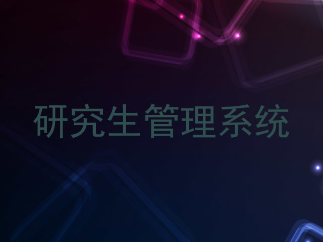 研究生管理系统
