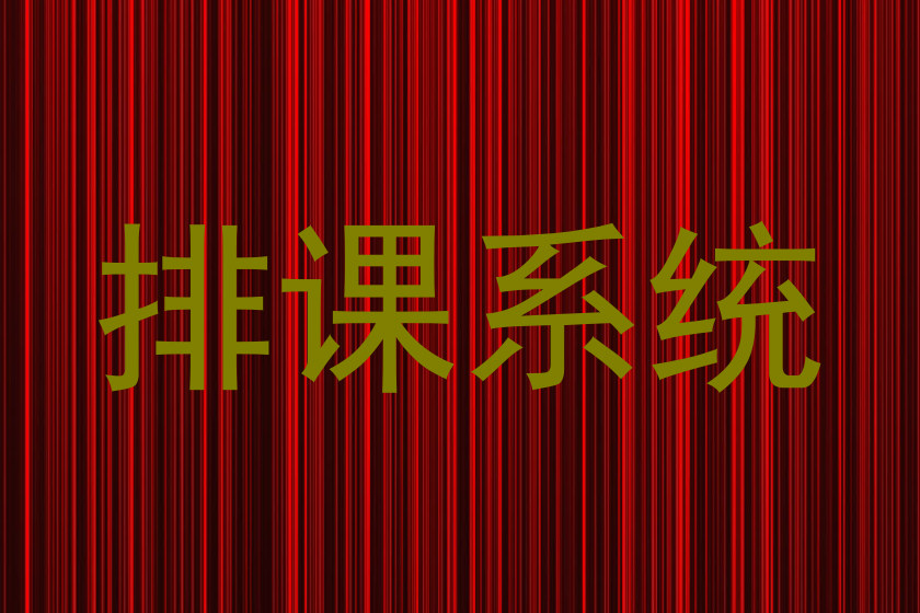 排课系统