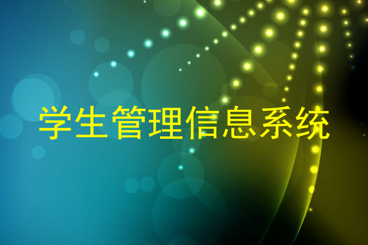 学生管理信息系统