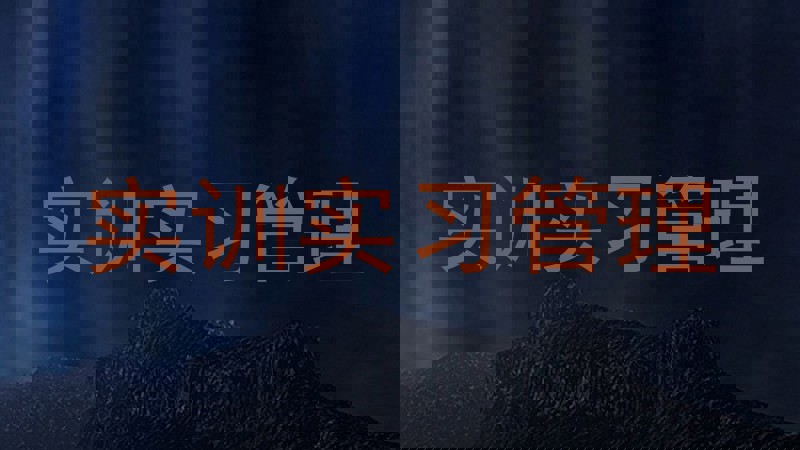实训实习管理