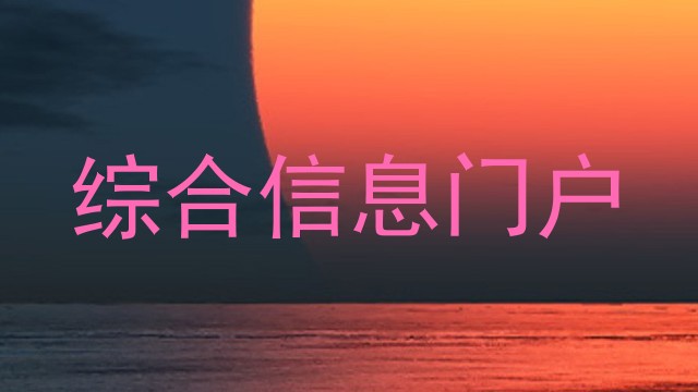 综合信息门户