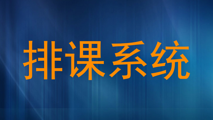 排课系统